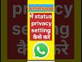How to do whatsapp status privacy setting। whatsapp का status privacy सेटिंग कैसे करे #whatsapp