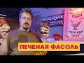 Ищем самую вкусную печеную фасоль