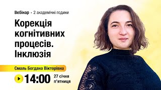 [Вебінар] Корекція когнітивних процесів. Інклюзія