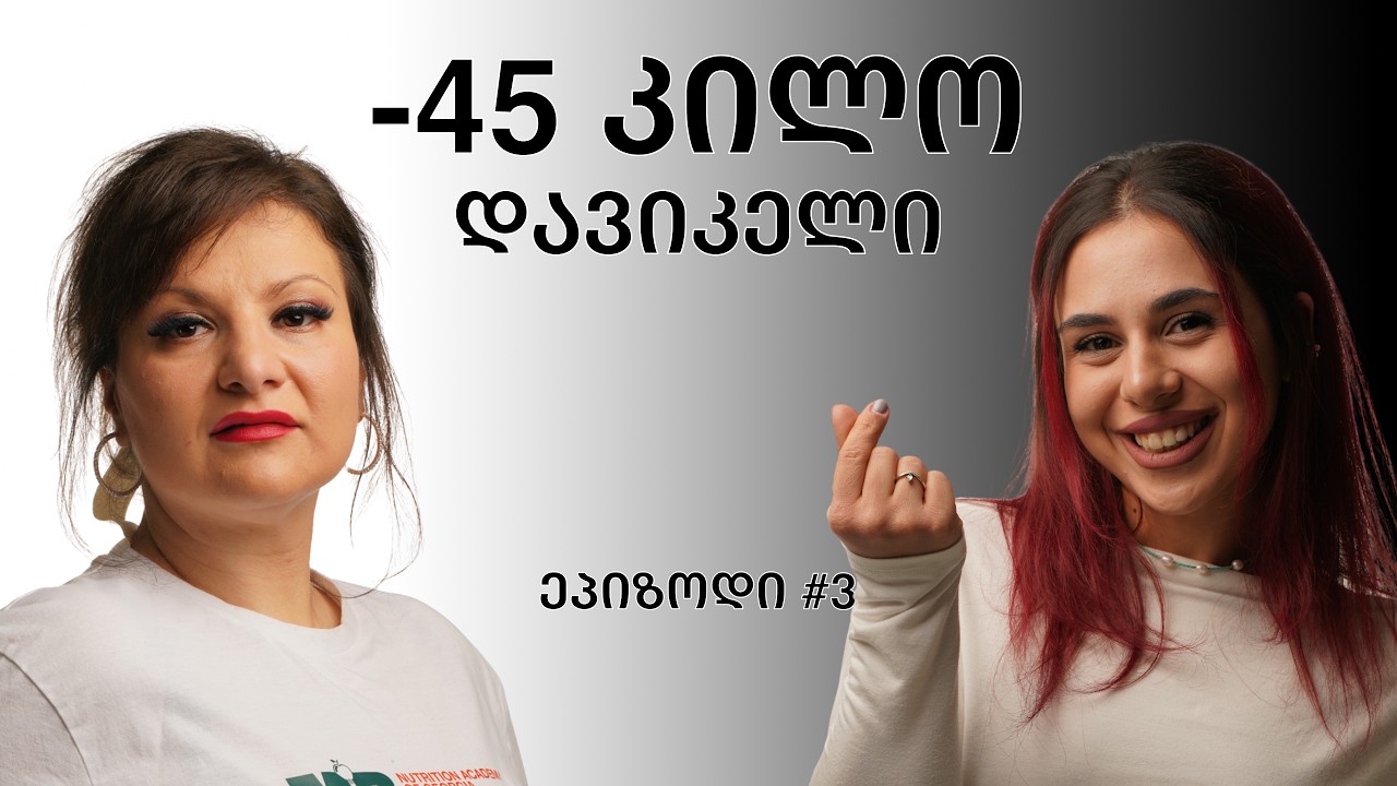 ჩემი წონის კლების პროცესი, რაც შენც დაგეხმარება