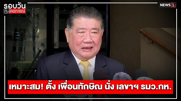 เหมาะสม! ตั้ง เพื่อนทักษิณ นั่ง เลขาฯ รมว.กห. : รอบวันทันเหตุการณ์ 12.00น./ วันที่ 16 ก.ย.67