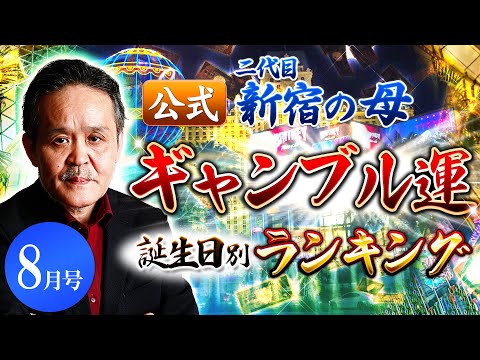 【公式】二代目新宿の母ギャンブル運誕生日別ランキング2020年8月号【占い】