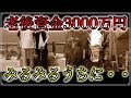 老後 資金が 3000万円あったのに 生活苦になってしまった夫婦の実例