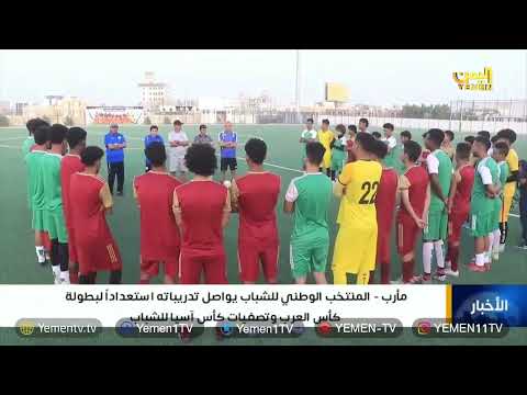 مارب | المنتخب الوطني للشباب يواصل تدريباته استعدادا لبطولة كأس العالم وتصفيات كأس أسيا للشباب