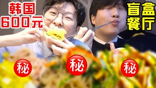 SUB)每天只营业3小时?!韩国爆火盲盒餐厅600元能吃啥Korean Omakase