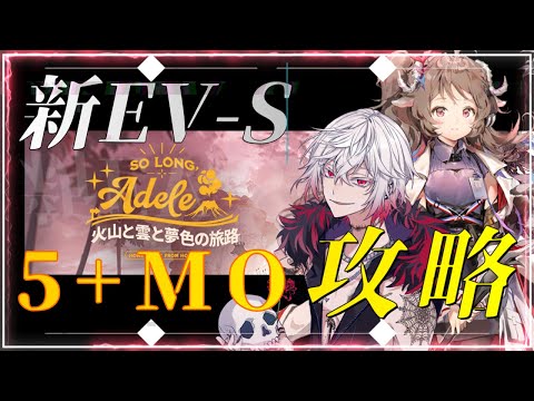 【#アークナイツ 】『新EV【火山と雲と夢色の旅路】S5+MO攻略編』鬼才Dr.が喰らい尽くす明日方舟#97【#Vtuber】