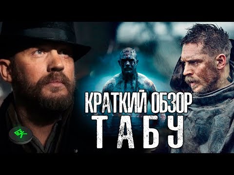 Том харди в сериале табу