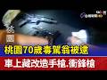 桃園70歲毒駕翁被逮 車上藏改造手槍.衝鋒槍
