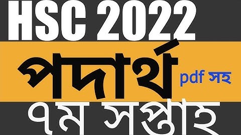 Hsc 2022 physics assignment 7th week, পদার্থ বিজ্ঞান এসাইনমেন্ট সপ্তম সপ্তাহ, #hsc_assignment_2021