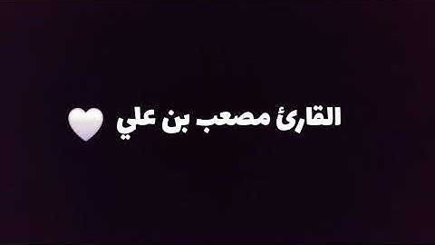أواخر سورة يس بصوت القارئ مصعب عماد الدين 🤍