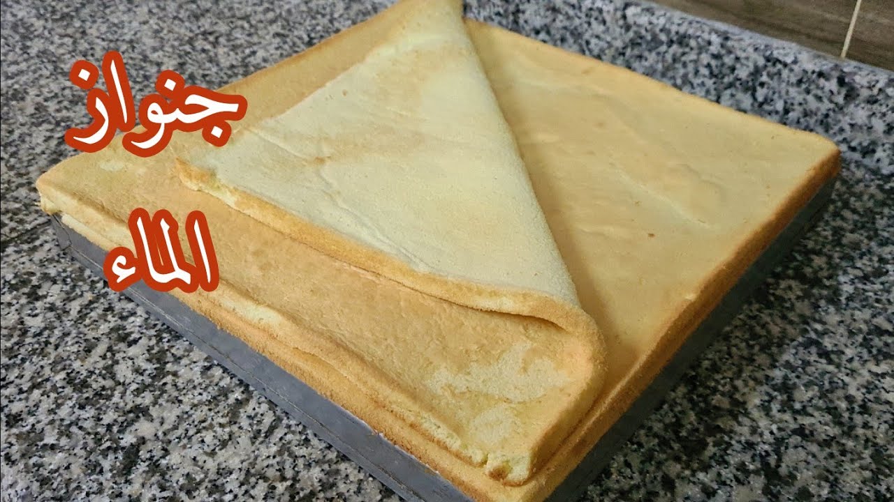 مستحيل تجربيها ومتنجحش معاك/ جنواز الماء بدون خميرة ولا محسن ناجحة مليار خاصة للمبتدئات للكيك ورولي