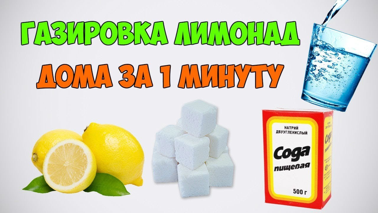 Как сделать лимонад. Открой газировку игра. Газированная вода фантол. Как сделать лимонад дома.