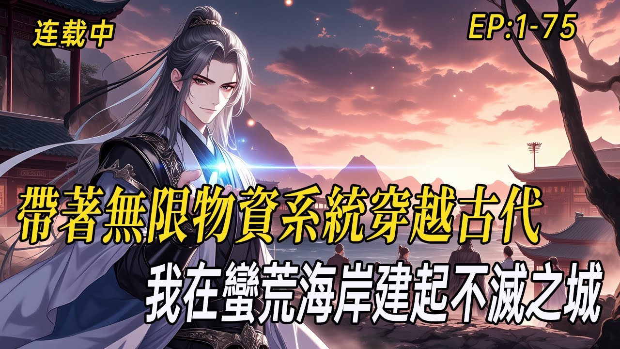 《亂世海濱：從流民到現代城主》帶著無限物資系統穿越古代，我在蠻荒海岸建起不滅之城！金剛不壞之身扛過亂世風雨，帶流民打造電氣文明，讓千年古人過上現代生活。