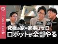 【「AIロボット住宅」は“素人の発想”だから作れる】MW CEO 成田修造「家だけずっと技術革新がない」／家事消滅→フィジカルAIが全部やる／テック・建築・不動産の専門家が大集合【1on1 Tech】