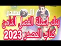 حل تدريبات بنك اسئلة الفصل الثامن كتاب المصدر تدريبات تاريخ 2023 مراجعة شاملة للفصل من خلال الاسئلة