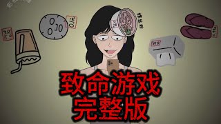 【完整版】《致命游戏》一口气看完 #恐怖 #小说 #动画 #悬疑 #细思极恐 #诡异