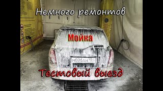 Немного ремонтов и тестовый выезд