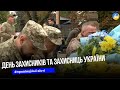 День захисників та захисниць України: у Тернополі відбулися урочистості