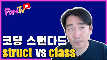 코딩스탠다드: struct vs class