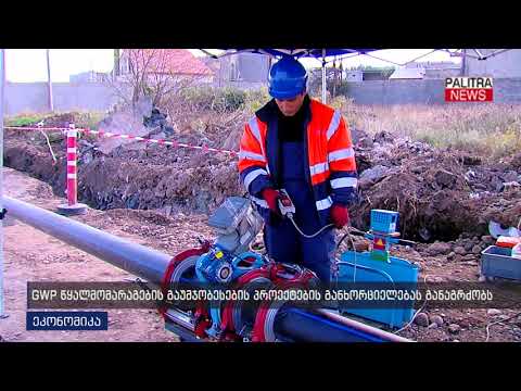 GWP წყალმომარაგების გაუმჯობესების პროექტების განხორციელებას განაგრძობს