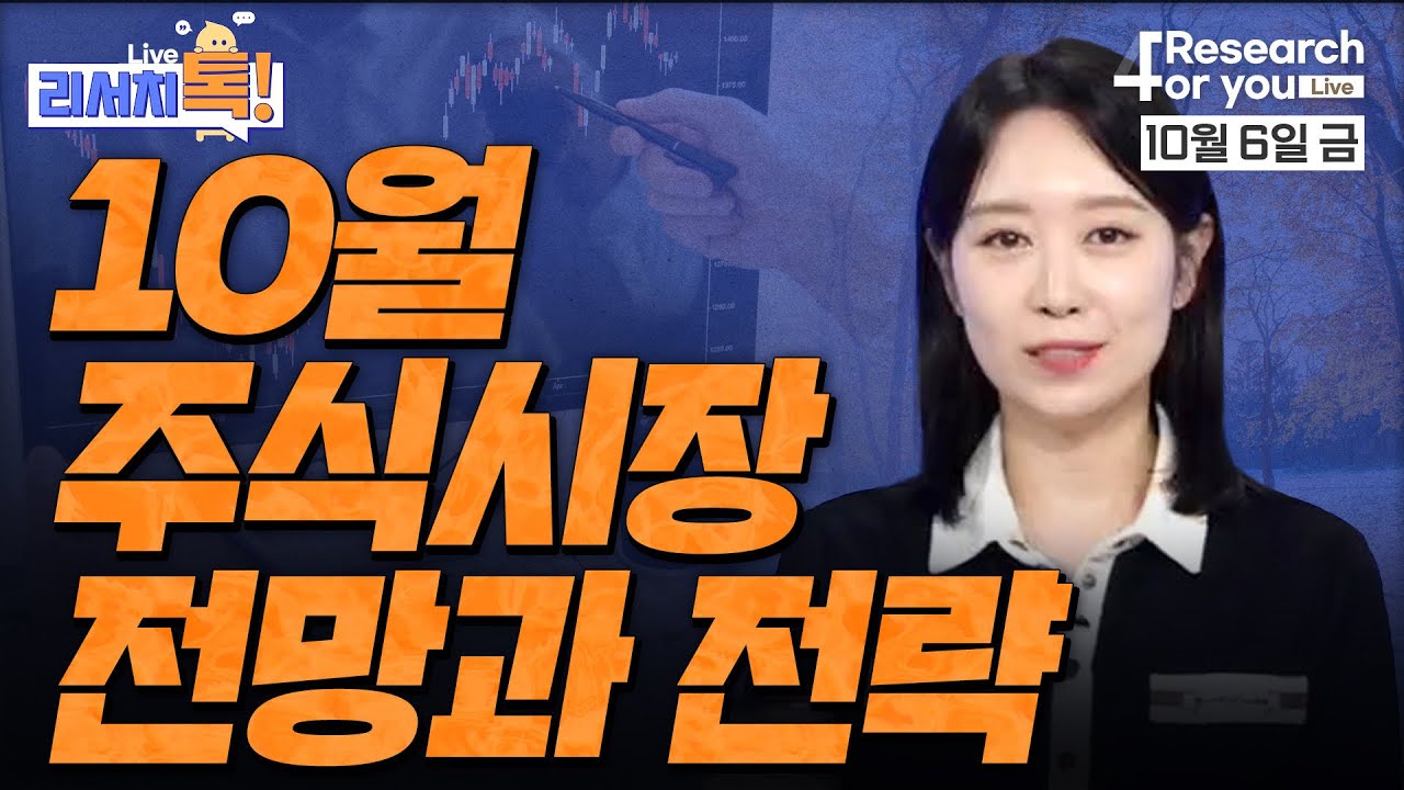 [리서치톡] 10월 주식시장 전망과 전략