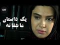 فیلم ایرانی یک داستان عاشقانه Film Irani Yek Dastane Asheghane 