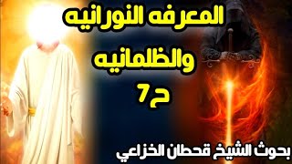 المعرفه النورانيه والظلمانيه(ح7)الشيخ قحطان الخزاعي