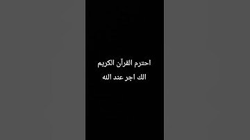 القرآن الكريم #اكسبلور #المنصه #لايك #العظماء #تيك_توك #اهميه #dance #راحة_نفسية #beats #الرمال