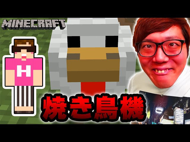 マインクラフト カワイイ鳥さんたちを焼き鳥機で焼く ヒカキンのマイクラ実況 Part236 ヒカクラ ゲーム実況byhikakingames ゲーム実況アンテナ マインクラフト カワイイ鳥さんたちを焼き鳥機で焼く ヒカキンのマイクラ実況 Part236 ヒカクラ ゲーム実況byhikakingames ゲーム実況アンテナ