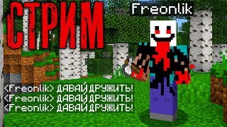 😨 МЕСЯЦ СПУСТЯ! Что СЕЙЧАС происходит на сервере с МИСТИЧЕСКИМ игроком Freonlik в Майнкрафт!?