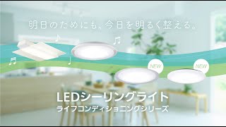 LEDシーリングライト ライフコンディショニングシリーズ | 住宅用照明