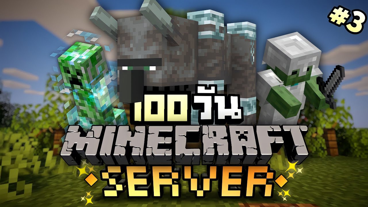 เกม เซิร์ฟเวอร์  2022 Update  เอาชีวิตรอดในเซิร์ฟเวอร์ 100 วันใน Minecraft Server ก็มาเถอะบอส! [Ep.3]