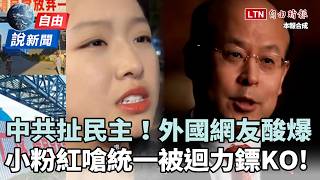 自由說新聞》用你的魔法打敗你！中共扯民主被外國網友酸爆、小粉紅嗆統一也翻車
