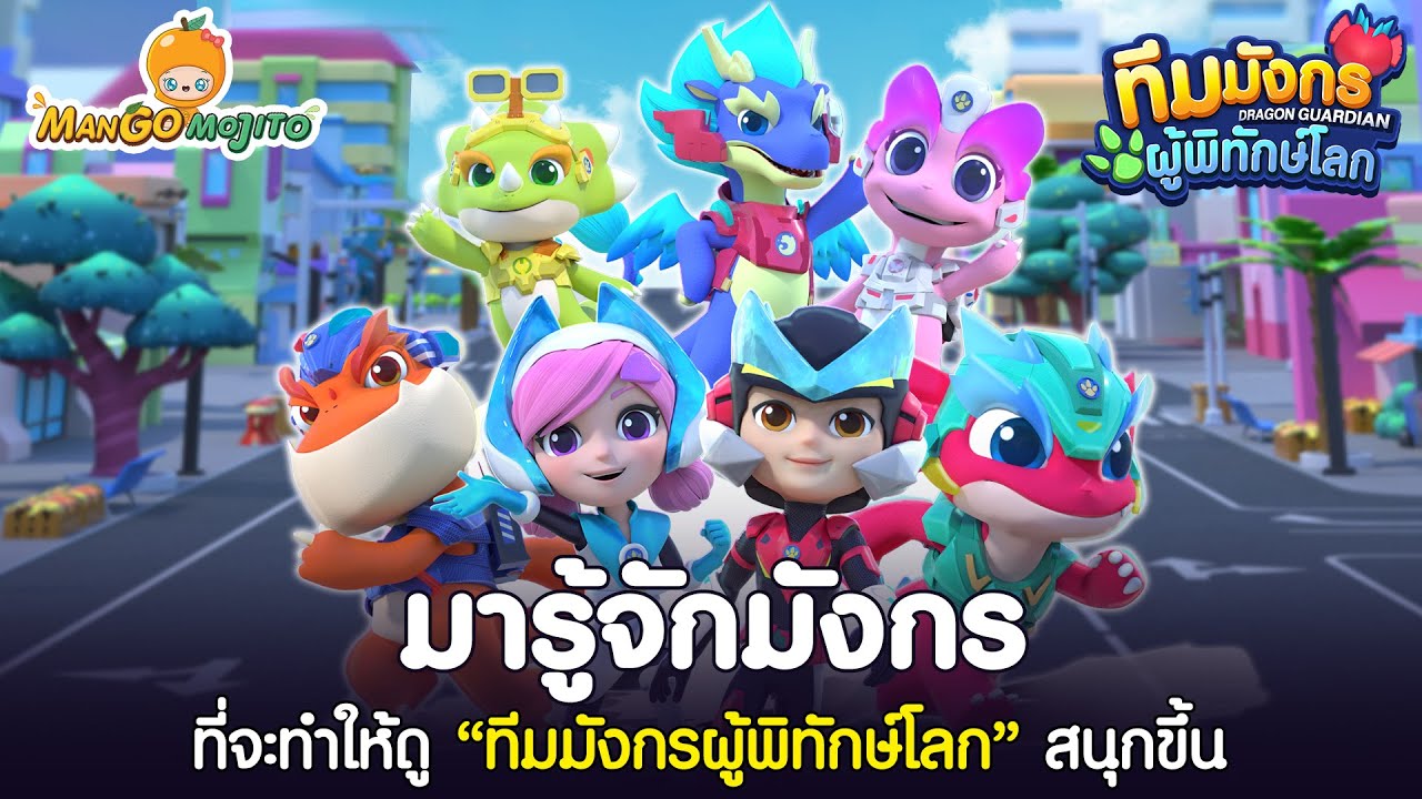 มารู้จักมังกรที่จะทำให้ดูทีมมังกรผู้พิทักษ์โลกสนุกขึ้น | Dragons ...