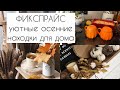 ФИКСПРАЙС. УЮТНЫЕ ОСЕННИЕ НАХОДКИ ДЛЯ ДОМА