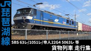 [4K] 63レ/1051レ/1072レ 等 EF210/EF510 貨物列車 琵琶湖線 走行集