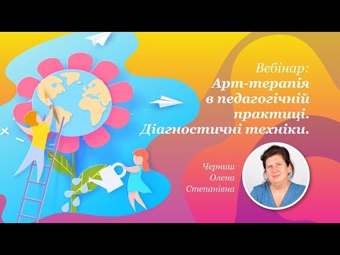 Вебінар: Арт-терапія в педагогічній практиці. Діагностичні техніки