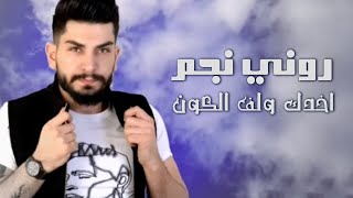 Ronnie Star - Take You And Wrap The Universe | روني نجم - اخدك ولف الكون