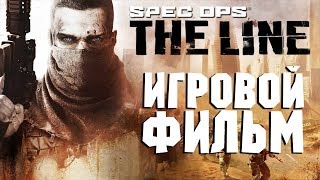 ИГРОВОЙ ФИЛЬМ ● SPEC OPS: THE LINE ● ПОЛНЫЙ ИГРОФИЛЬМ