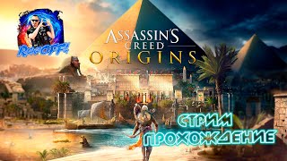 видео: Assassin's Creed Origins Стрим прохождение 24 First Run 😝🤟 😘😘😘 картинка: Assassin's Creed Origins Стрим прохождение 24 First Run 😝🤟 😘😘😘