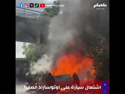 اشتعال سيارة على اوتوستراد الصفرا