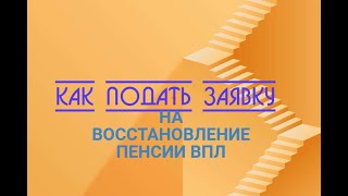 Как Подать Заявление На Возобновление Пенсии Впл Онлайн На Портале Пфу И В Дии.пошагово