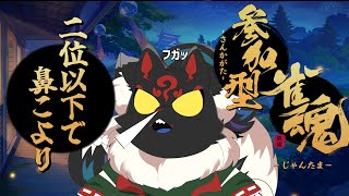 【雀魂参加型】大晦日特別編！！ミュート禁止！！二位以下になったら鼻こよりの「くしゃみ麻雀」！！【ケモノVtuber】