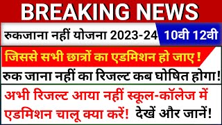 रुक जाना नहीं योजना 2023 का रिजल्ट कब आएगा | Ruk Jana Nahi Yojna Result 2023 | Ruk Jana Nahi Yojna