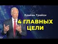 4 категории целей, которые каждого насытят энергией и мотивацией - советы Брайана Трейси