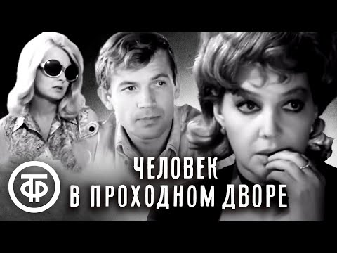 Человек В Проходном Дворе. Детектив