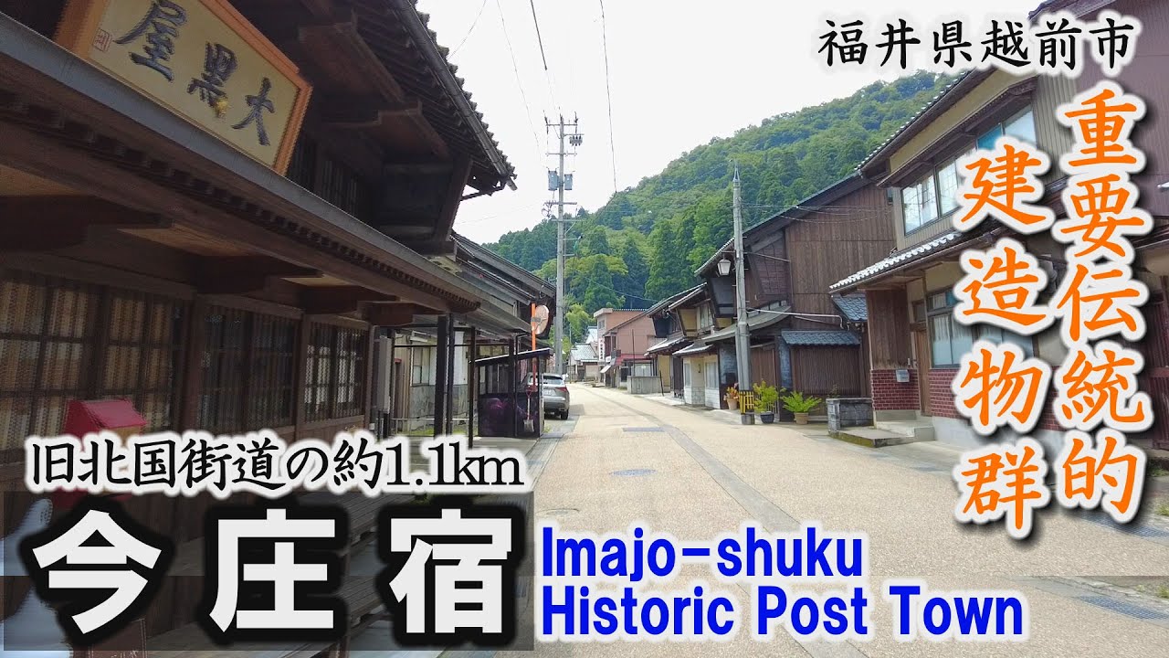 歴史的建造物が立ち並ぶ「今庄宿」～南越前町【動画紀行・福井県】 Imajo-shuku Historic Post Town