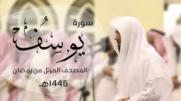 "احسن القصص" سورة يوسف كاملة | القارئ د.ماجد الزامل - 1445هـ Quran ALZAMEL YUSUF