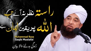 Jab Koi Rasta Nazar Na Aye To Kya Karen? | Muhammad Raza Saqib Mustafai | Life Changing Bayan