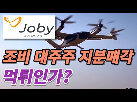   조비 JOBY 대주주 지분 매각 이유와 현 주주구성 상태